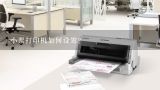 小票打印机如何设置?如何设置针式打印机打印票据