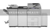 excel如何设置指定的打印机来打印？excel怎样设置默认打印机