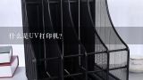 什么是UV打印机？UV打印机的操作