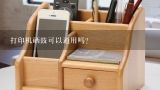 打印机硒鼓可以通用吗？打印机硒鼓可以通用吗？