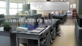 打印机可以文字但不能打图片,epson3110打印机文字不打印？