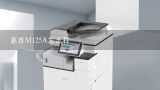惠普m125a打印机能够无线打印吗,惠普m125a打印机能够无线打印吗