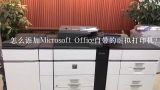 怎么添加Microsoft Office自带的虚拟打印机？急……,怎么添加Microsoft Office自带的虚拟打印机？急??