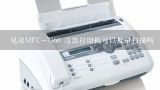 兄弟MFC-7360 这款打印机可以批量扫描吗