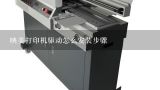 映美打印机驱动怎么安装步骤,怎么安装映美fp.530k+打印机驱动