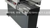 一台打印机 参数 打印速度10ppm 是什么意思， 一分,打印机和扫描仪的ppm&#47;ipm时什么意思？如何换算