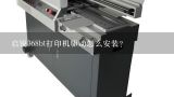 启锐368bt打印机驱动怎么安装？装了启锐打印机驱动怎么不能关机了