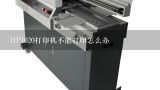 HP1020打印机不能打印怎么办,HP1020打印机点打印没反应？怎么办？