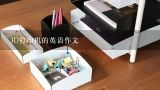 3D打印机的英语作文,3D打印机的英语作文