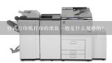 针式打印机打印的纸张一般是什么规格的？针式打印机打印的纸张一般是什么规格的？