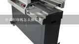 针式打印机怎么换墨带?EPSONLQ_82KF ESC/P2打印机怎么换墨带