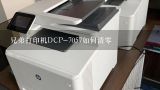 兄弟打印机DCP-7057如何清零,兄弟打印机7057怎样清零?