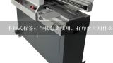 手持式标签打印机怎么使用，打印卡片用什么打印机,手持式标签打印机怎么使用？