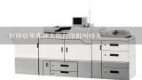 打印店里那种大的打印机叫啥名,一般台式打印机尺寸多大？