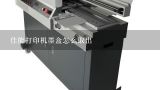 佳能打印机墨盒怎么取出,买了一个佳能喷墨打印机1180,怎么取出墨盒?