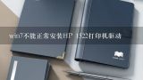 hp1522打印机驱动下载了安装不起是怎么回事,win7不能正常安装HP 1522打印机驱动