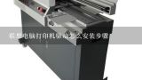 联想电脑打印机驱动怎么安装步骤,联想打印机3110安装步骤是什么?
