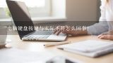 电脑键盘按键与实际不符怎么回事？三星打印机上的“圆圈里包含一个三角形”，意思？