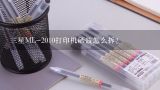 三星ML-2010打印机硒鼓怎么拆？三星k2200打印机硒鼓怎么拆