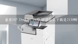 惠普HP DeskJet 2132 驱动怎么下载是2130啊？如何安装HP DeskJet 2132的驱动程序