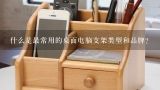 什么是最常用的桌面电脑支架类型和品牌？