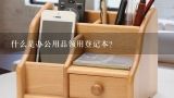 什么是办公用品领用登记本？