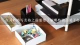 在开始填写表格之前需要了解哪些物品属于办公用品范围？