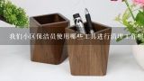 我们小区保洁员使用哪些工具进行清理工作呢?