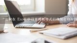 如何在 Excel 中设置模板格式以确保打印时保持一致的格式?