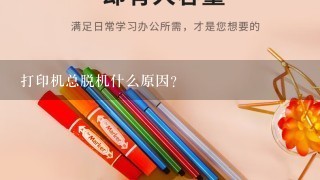 打印机总脱机什么原因？