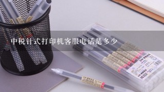 中税针式打印机客服电话是多少