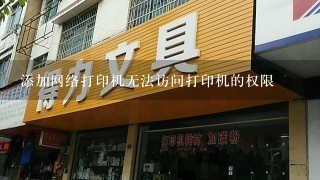 添加网络打印机无法访问打印机的权限