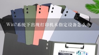 Win7系统下出现打印机未指定设备怎么办