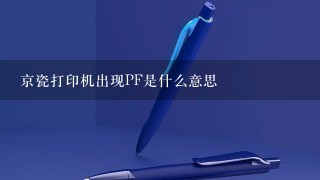 京瓷打印机出现PF是什么意思