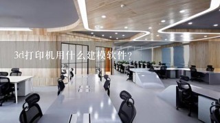 3d打印机用什么建模软件？