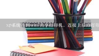 xp系统连到win7共享打印机，连接上后点打印没有反应，怎么解决呢？