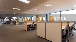 WIN7设备和打印机打不开，请远程帮忙