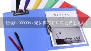 错误0x000006cc无法保存打印机设置怎么办？