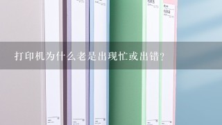 打印机为什么老是出现忙或出错？