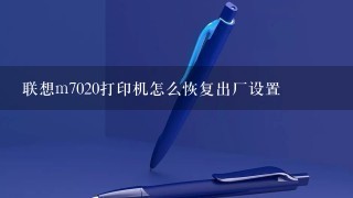 联想m7020打印机怎么恢复出厂设置