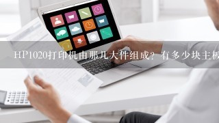 HP1020打印机由那几大件组成？有多少块主板是电源板何驱动板两块吗还有吗？