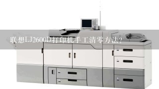 联想LJ2600D打印机手工清零方法？