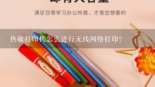 热敏打印机怎么进行无线网络打印？