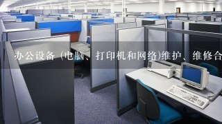 办公设备 (电脑、打印机和网络)维护、维修合同协议书范本 通用版