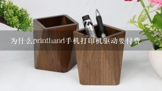 为什么printhand手机打印机驱动要付费