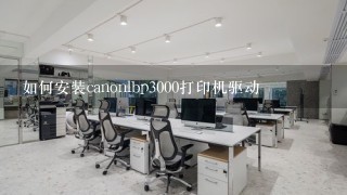 如何安装canonlbp3000打印机驱动