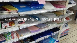 在Win7系统中安装PDF虚拟打印机经验