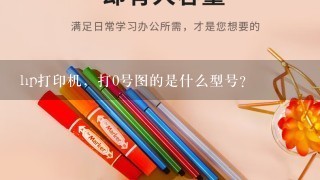 hp打印机，打0号图的是什么型号？