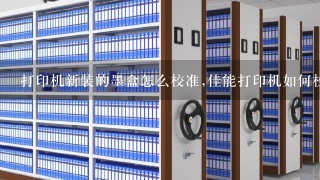 打印头校准方法 具体怎么操作