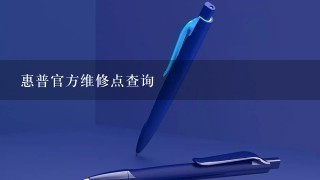 惠普官方维修点查询